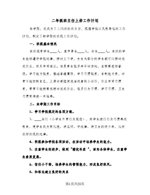 二年级班主任上册工作计划(八篇)