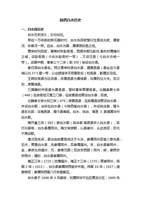 陕西白水历史
