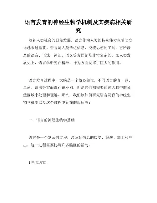 语言发育的神经生物学机制及其疾病相关研究