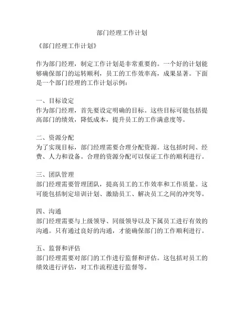 部门经理工作计划