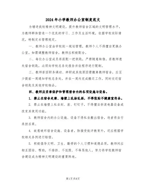 2024年小学教师办公室制度范文（四篇）