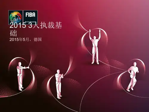 2015篮球裁判 三人执裁基础(一二三三部分全)
