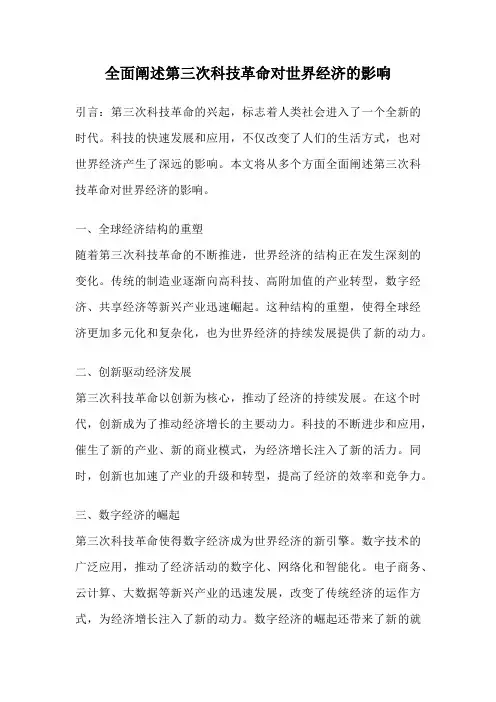 全面阐述第三次科技革命对世界经济的影响