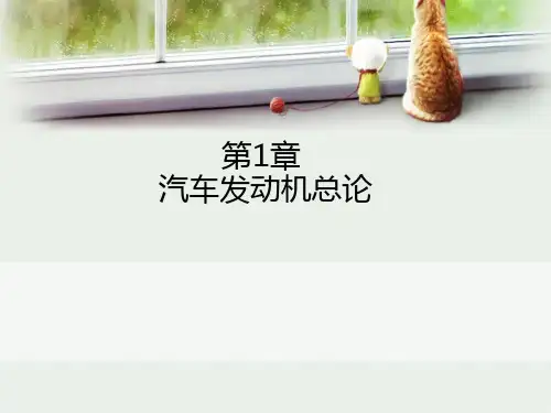 第一节汽车发动机的类型及工作原理