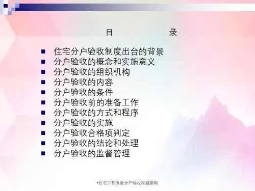 住宅工程质量分户验收实施指南