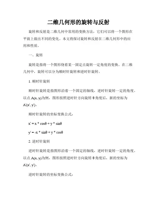 二维几何形的旋转与反射