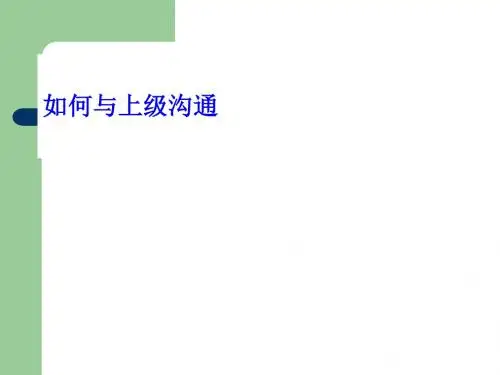 教你怎样与上下级沟通PPT课件( 20页)