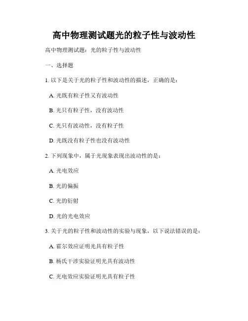 高中物理测试题光的粒子性与波动性