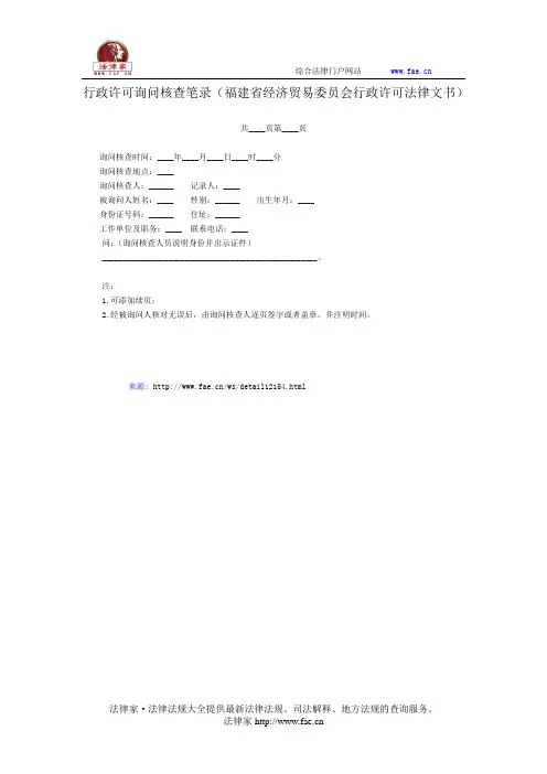行政许可询问核查笔录——(行政执法- 行政许可)