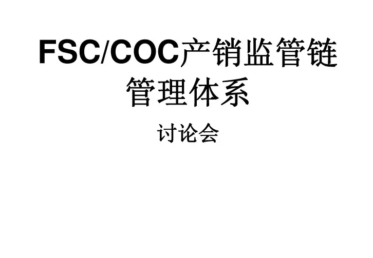 FSC-training FSC培训资料