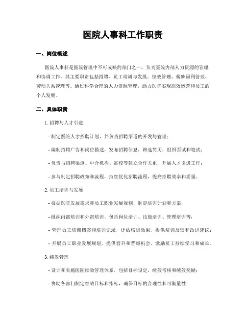 医院人事科工作职责