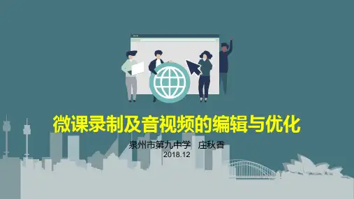 微课录制及音视频的编辑与优化