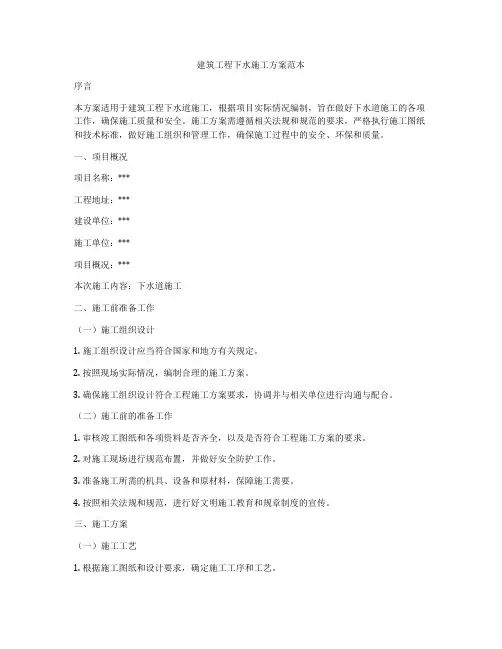 建筑工程下水施工方案范本