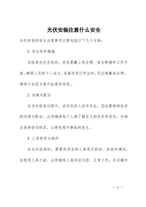 光伏安装安全注意
