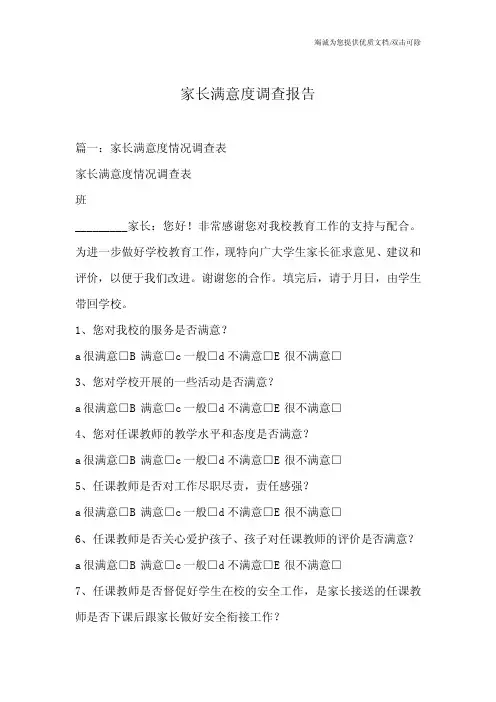 家长满意度调查报告
