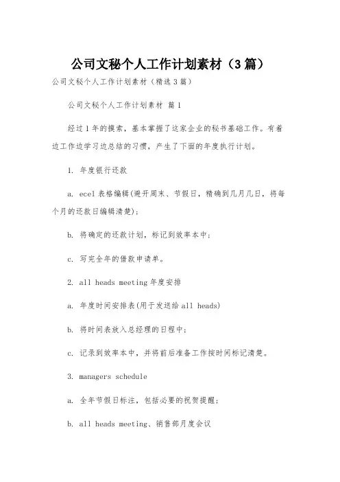 公司文秘个人工作计划素材(3篇)