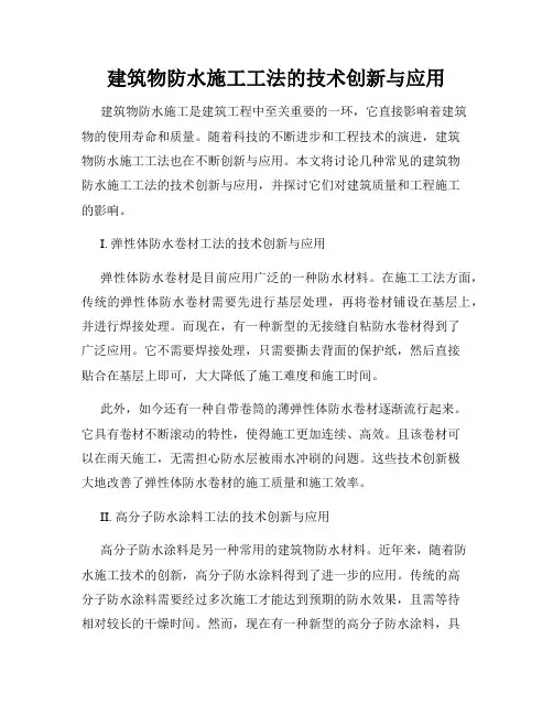 建筑物防水施工工法的技术创新与应用