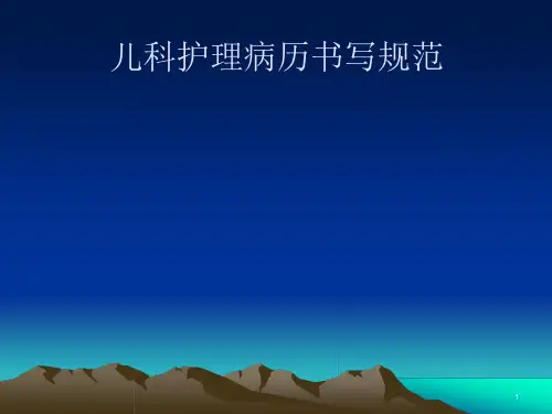 儿科护理文书书写规范ppt课件