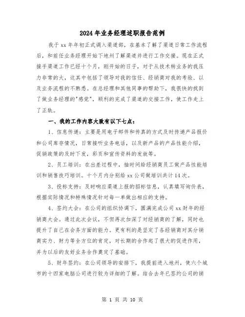 2024年业务经理述职报告范例(3篇)