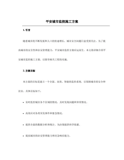 平安城市监控施工方案