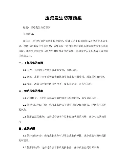 压疮发生防范预案