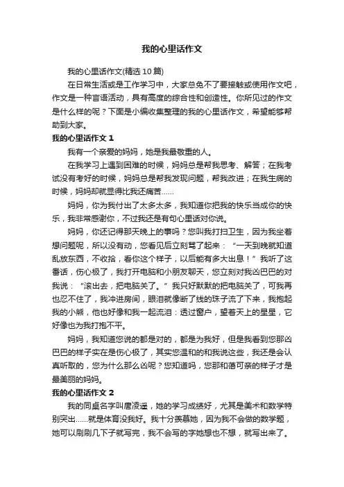 我的心里话作文（精选10篇）