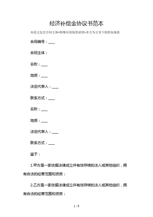 经济补偿金协议书范本及多场景使用说明