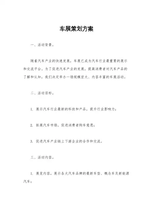 车展策划方案