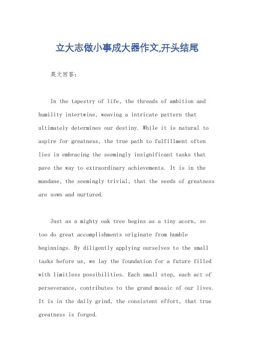 立大志做小事成大器作文,开头结尾