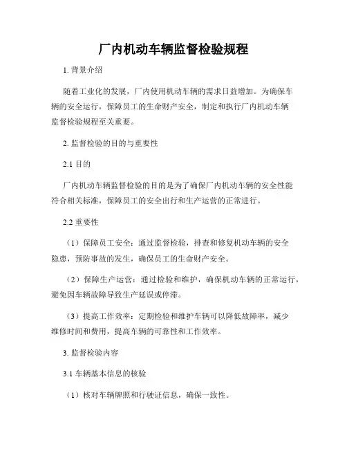 厂内机动车辆监督检验规程