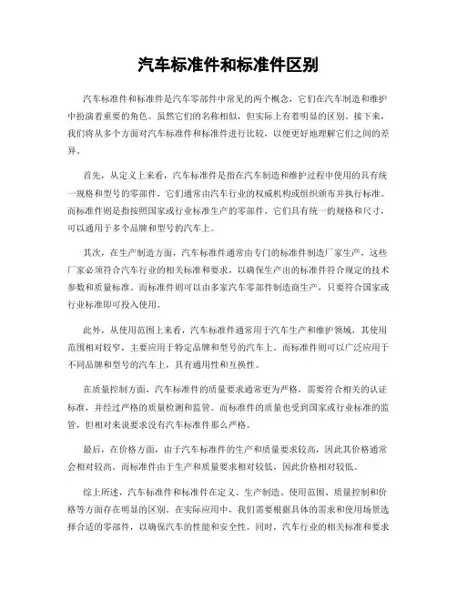 汽车标准件和标准件区别