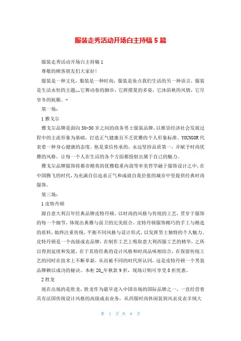 服装走秀活动开场白主持稿5篇