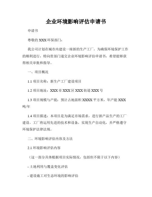 企业环境影响评估申请书