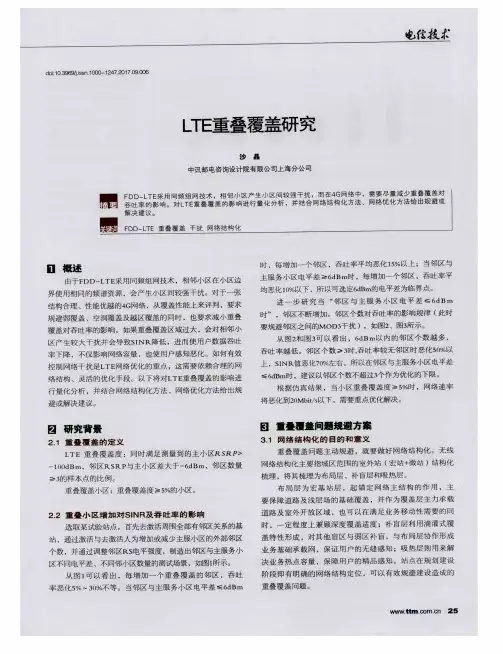LTE重叠覆盖研究
