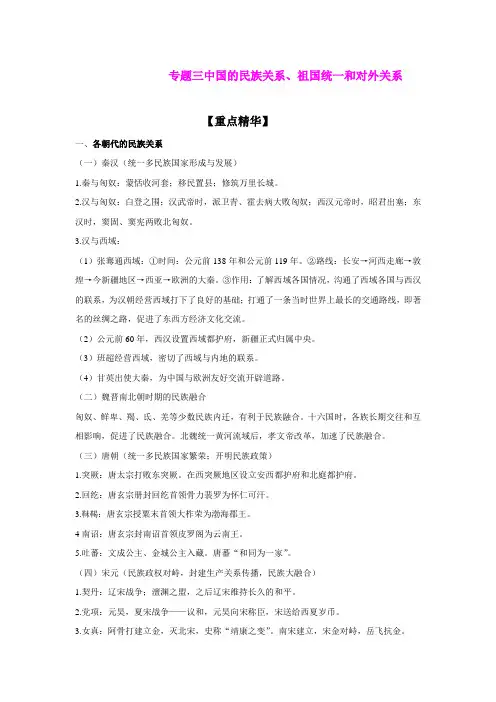 中考历史专题讲解：专题三 中国的民族关系、祖国统一和对外关系