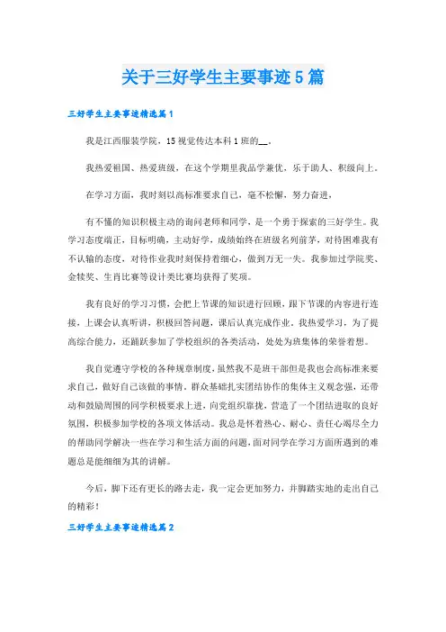 关于三好学生主要事迹5篇