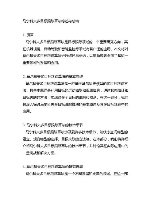 马尔科夫多目标跟踪算法综述与总结