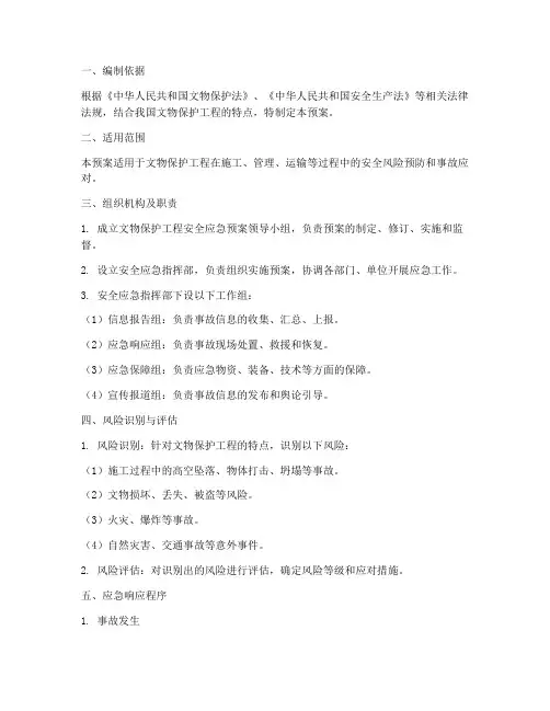 文物保护工程安全应急预案