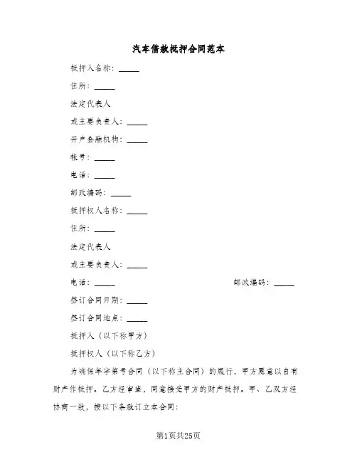 汽车借款抵押合同范本(5篇)