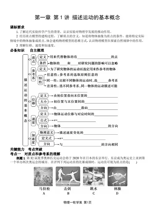 高三物理一轮复习第一章 第1讲 描述运动的基本概念精品学案及答案