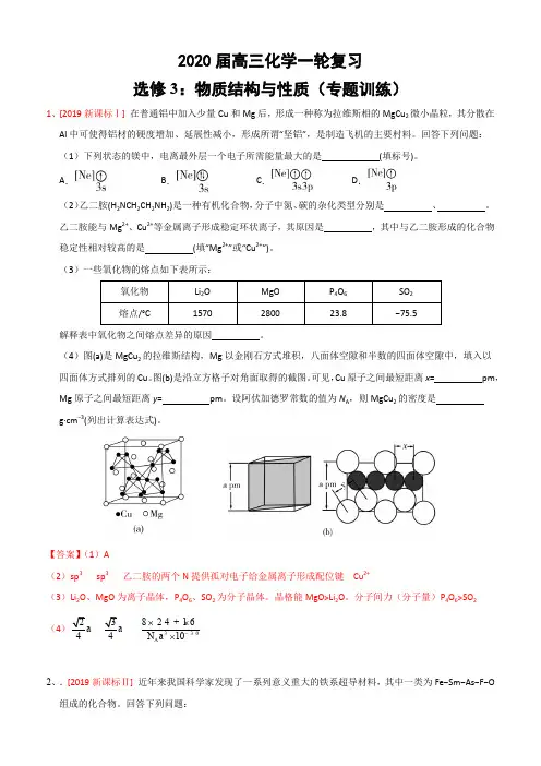 2020届高三化学一轮复习     选修3：物质结构与性质(专题训练)