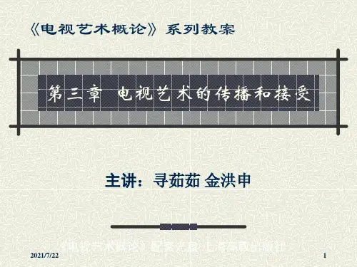 电视艺术概论(寻茹茹)第三章  电视艺术的传播和接受