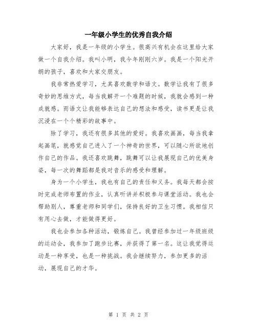 一年级小学生的优秀自我介绍