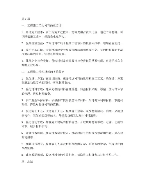 工程施工节约材料(3篇)