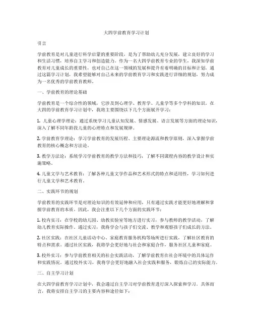 大四学前教育学习计划