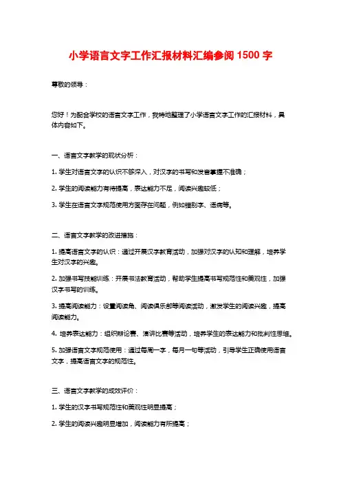 小学语言文字工作汇报材料汇编参阅1500字