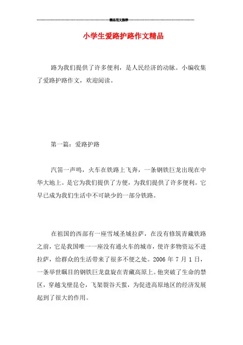小学生爱路护路作文精品