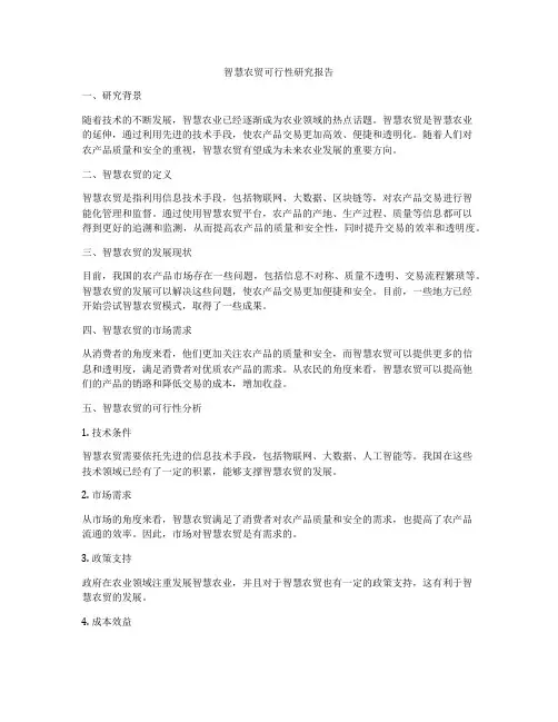 智慧农贸可行性研究报告