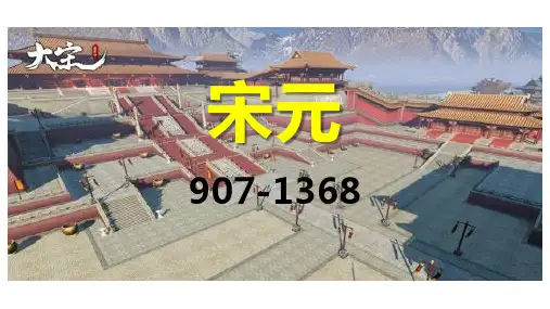 宋元时期课件--高三历史必修中外历史纲要上册一轮复习