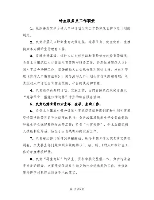 计生服务员工作职责（5篇）